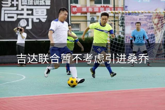 吉达联合暂不考虑引进桑乔